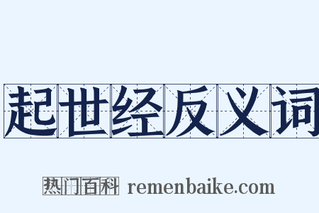 起世经反义词是什么意思的图片